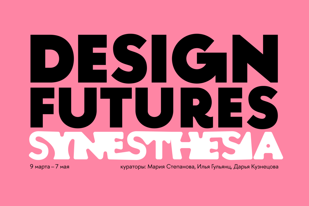 Design Futures. Synesthesia: новая выставка в HSE ART GALLERY